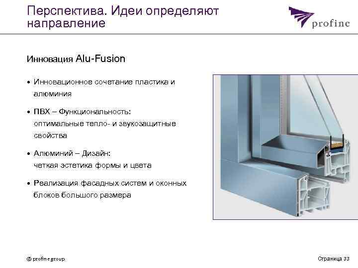 Профиля 9. Сравнение окон из ПВХ И алюминия. Окна пластиковые ПХВ С алюминием. Характеристика. Profine 9 профиль. Profine маркировка профиля.