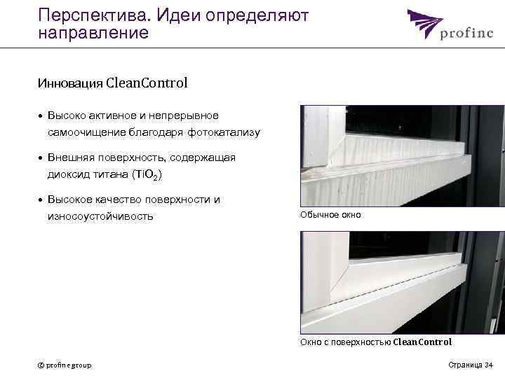 Перспектива. Идеи определяют направление Инновация Clean. Control • Высоко активное и непрерывное самоочищение благодаря