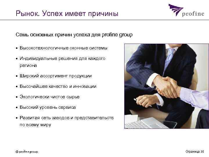 Рынок. Успех имеет причины Семь основных причин успеха для profine group • Высокотехнологичные оконные