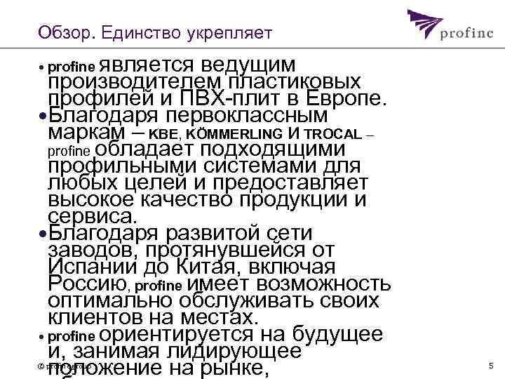 Обзор. Единство укрепляет • profine является ведущим производителем пластиковых профилей и ПВХ-плит в Европе.