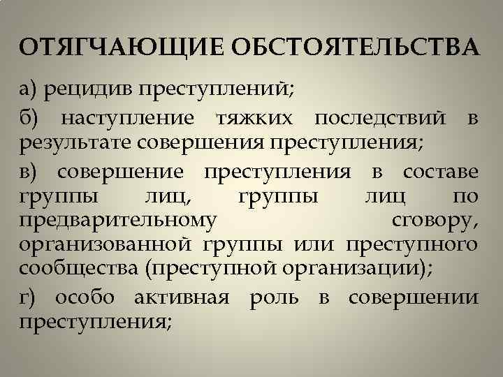 Рецидив преступлений. Наступление тяжких последствий. Наступление тяжких последствий в результате совершения преступления. Особо активная роль в совершении преступления. Тяжкие последствия в уголовном праве пример.