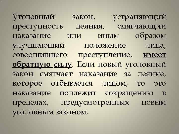 Уголовный закон устраняющий преступность. Уголовный закон устраняющий преступность деяния. Улучшение положения лица совершившего преступление. Устранение преступности деяния. Новый Уголовный закон устраняет преступность деяния.