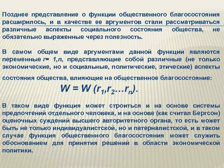 Позднее представление о функции общественного благосостояния расширилось, и в качестве ее аргументов стали рассматриваться