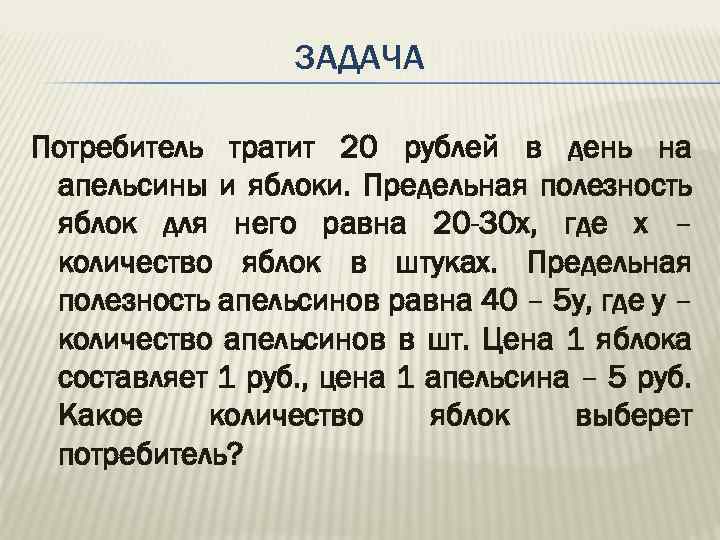 Задача потребителя. Задачи на предельную полезность. Потребитель тратит 20 руб в день на апельсины и яблоки. Задачи по экономике на полезность. Задачи на полезность.