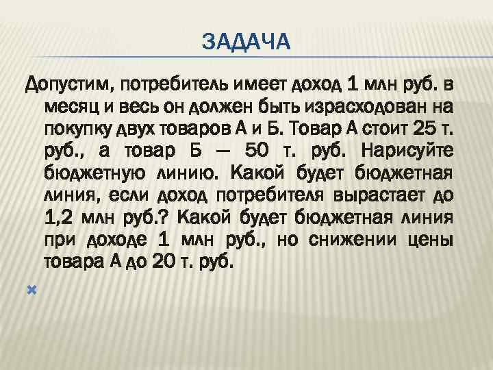 Иметь доход. Допустим потребитель имеет доход 1 млн руб в месяц. Допустим что потребитель имеет доход. Задачи на покупку 2 товаров. Доход 1 млн рублей в месяц.