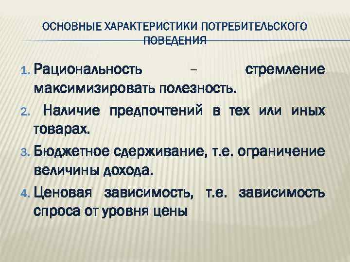 Характеристика потребительской стоимости товара. Основные характеристики потребительского поведения. Характеры потребительского поведения. Характер покупательского поведения. Охарактеризуйте поведение потребителей.