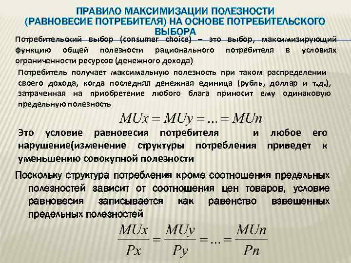 Потребительский выбор и максимизация благосостояния потребителя презентация