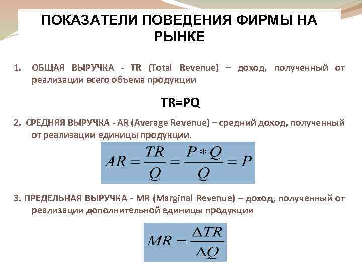 ПОКАЗАТЕЛИ ПОВЕДЕНИЯ ФИРМЫ НА РЫНКЕ 1. ОБЩАЯ ВЫРУЧКА - TR (Total Revenue) – доход,