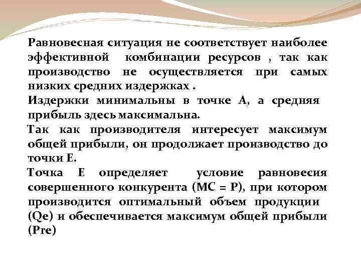 Равновесная ситуация не соответствует наиболее эффективной комбинации ресурсов , так как производство не осуществляется
