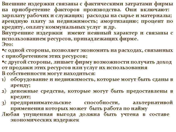 Внешние издержки связаны с фактическими затратами фирмы на приобретение факторов производства. Они включают: зарплату