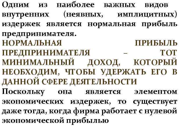 Одним из наиболее важных видов внутренних (неявных, имплицитных) издержек является нормальная прибыль предпринимателя. НОРМАЛЬНАЯ