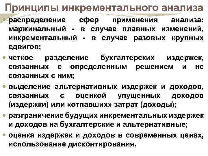 Принципы инкрементального анализа распределение сфер применения анализа: маржинальный - в случае плавных изменений, инкрементальный