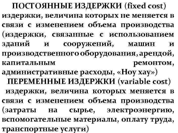 Издержки величина. Величина постоянных издержек производства. Издержки величина которых не изменяется с изменением объема. Издержки величина которых не изменяется при изменении объема. Постоянные издержки затраты не меняющие своей величины.