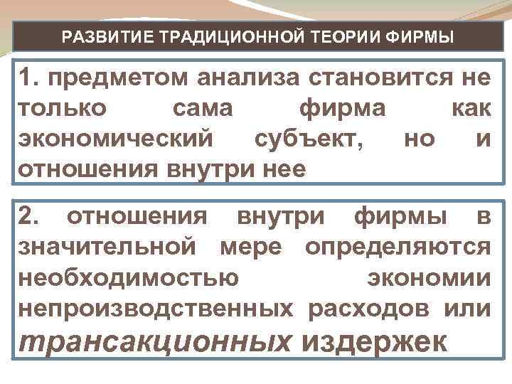 РАЗВИТИЕ ТРАДИЦИОННОЙ ТЕОРИИ ФИРМЫ 1. предметом анализа становится не только сама фирма как экономический