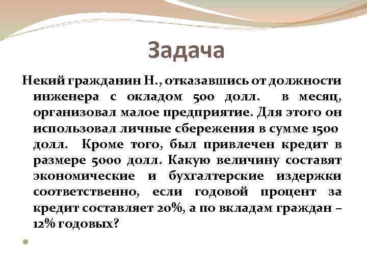 Задача Некий гражданин Н. , отказавшись от должности инженера с окладом 500 долл. в