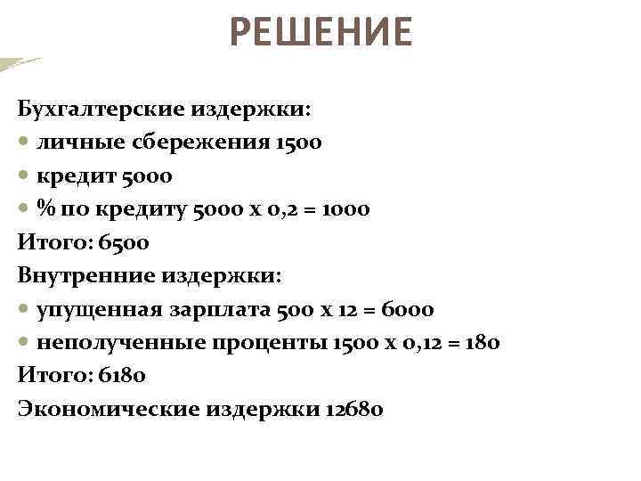 РЕШЕНИЕ Бухгалтерские издержки: личные сбережения 1500 кредит 5000 % по кредиту 5000 х 0,