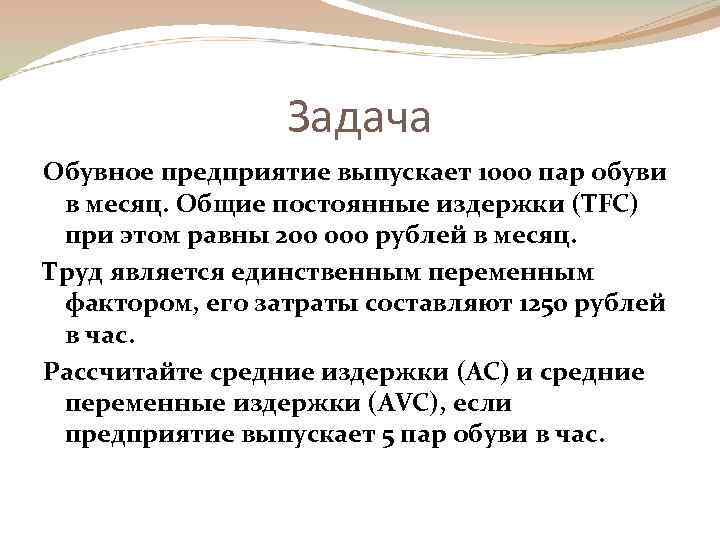 Задача Обувное предприятие выпускает 1000 пар обуви в месяц. Общие постоянные издержки (TFC) при