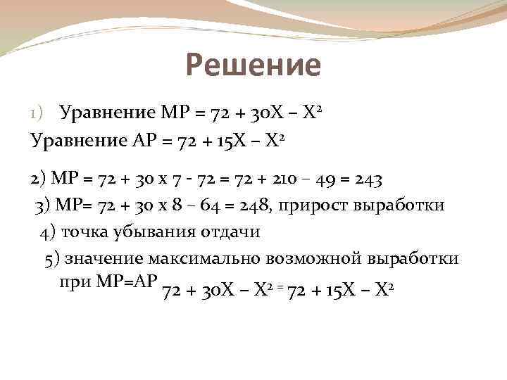 Решение 1) Уравнение МР = 72 + 30 Х – Х 2 Уравнение АР