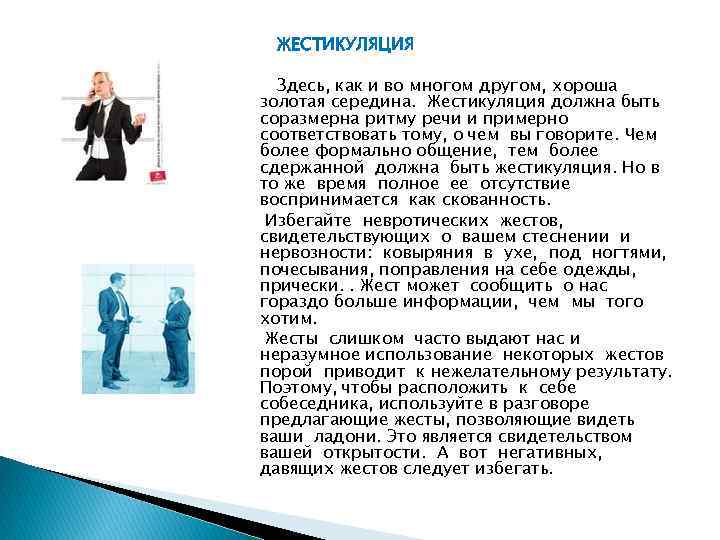  ЖЕСТИКУЛЯЦИЯ Здесь, как и во многом другом, хороша золотая середина. Жестикуляция должна быть