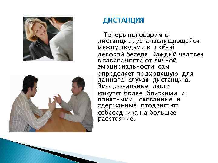  ДИСТАНЦИЯ Теперь поговорим о дистанции, устанавливающейся между людьми в любой деловой беседе. Каждый