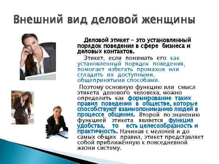 Внешний вид деловой женщины Деловой этикет - это установленный порядок поведения в сфере бизнеса