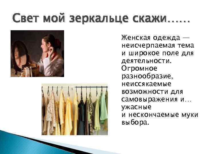 Свет мой зеркальце скажи…… Женская одежда — неисчерпаемая тема и широкое поле для деятельности.