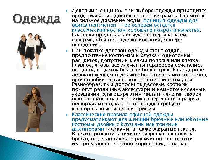 Одежда Деловым женщинам при выборе одежды приходится придерживаться довольно строгих рамок. Несмотря на сильное