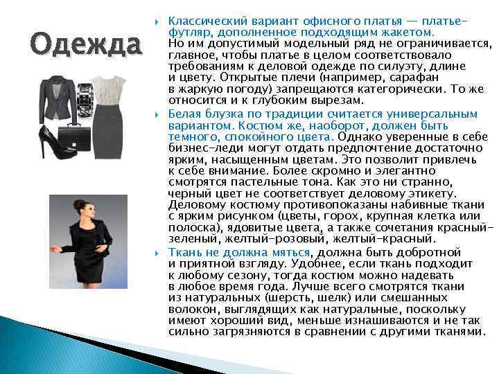 Одежда Классический вариант офисного платья — платьефутляр, дополненное подходящим жакетом. Но им допустимый модельный