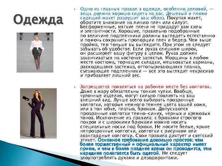 Одежда Одно из главных правил в одежде, особенно деловой, — вещь должна хорошо сидеть