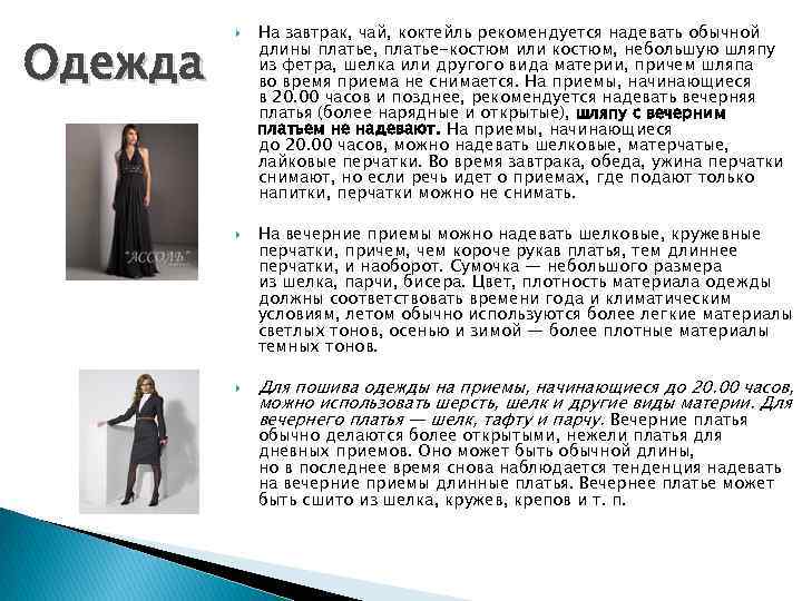 Одежда На завтрак, чай, коктейль рекомендуется надевать обычной длины платье, платье-костюм или костюм, небольшую