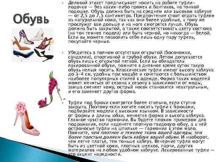  Обувь Деловой этикет предписывает носить на работе туфлилодочки — без каких-либо пряжек и