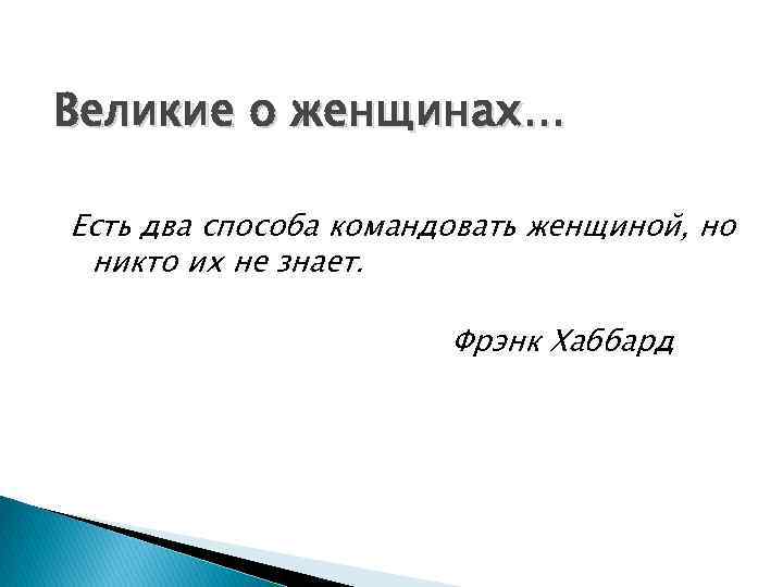 Великие о женщинах. . . Есть два способа командовать женщиной, но никто их не