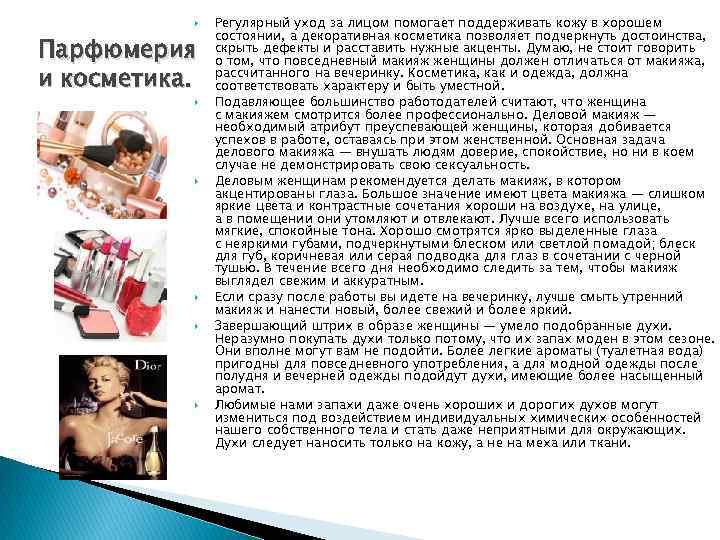  Парфюмерия и косметика. Регулярный уход за лицом помогает поддерживать кожу в хорошем состоянии,