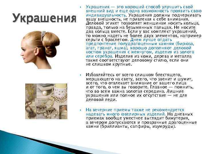  Украшения — это хороший способ улучшить свой внешний вид и еще одна возможность