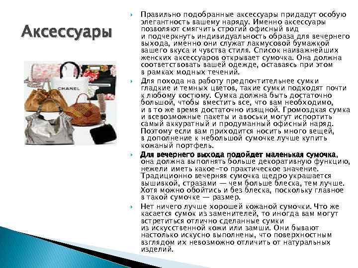  Аксессуары Правильно подобранные аксессуары придадут особую элегантность вашему наряду. Именно аксессуары позволяют смягчить