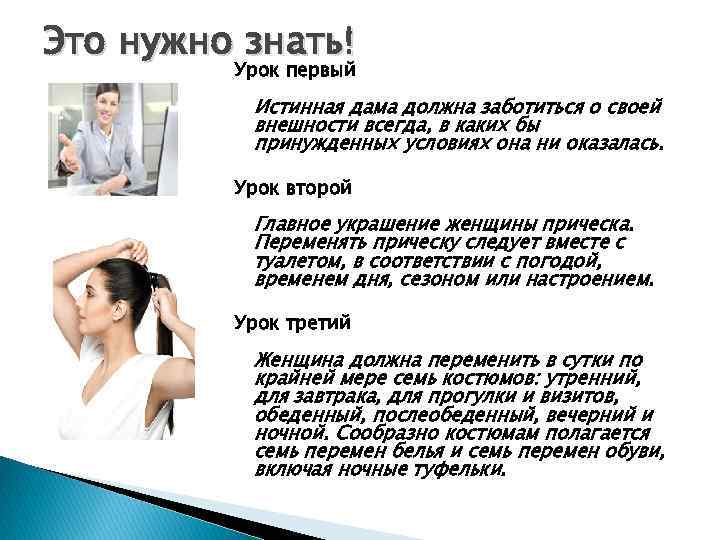 Это нужно знать! Урок первый Истинная дама должна заботиться о своей внешности всегда, в