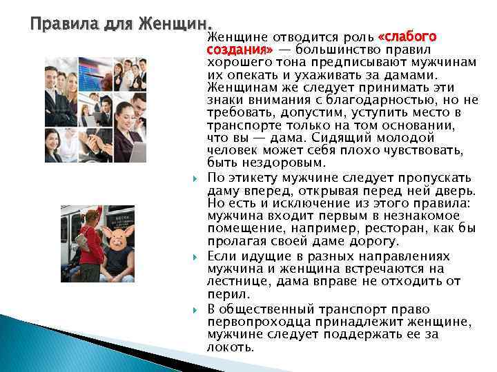 Правила для Женщине отводится роль «слабого создания» — большинство правил хорошего тона предписывают мужчинам