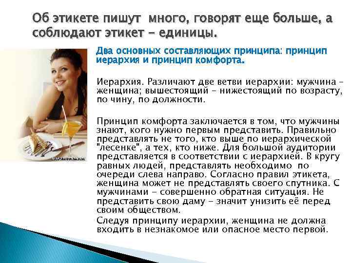 Об этикете пишут много, говорят еще больше, а соблюдают этикет - единицы. Два основных