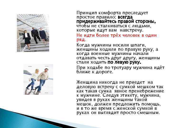Принцип комфорта преследует простое правило: всегда придерживайтесь правой стороны, чтобы не сталкиваться с людьми,