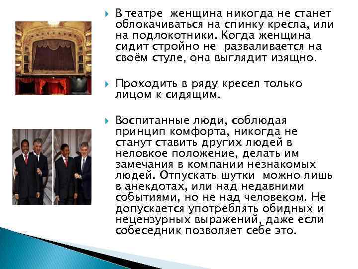  В театре женщина никогда не станет облокачиваться на спинку кресла, или на подлокотники.