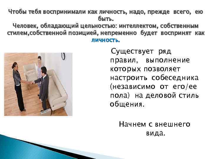 Чтобы тебя воспринимали как личность, надо, прежде всего, ею быть. Человек, обладающий цельностью: интеллектом,