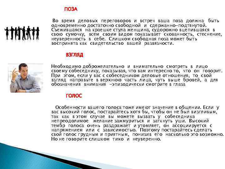 ПОЗА Во время деловых переговоров и встреч ваша поза должна быть одновременно достаточно свободной