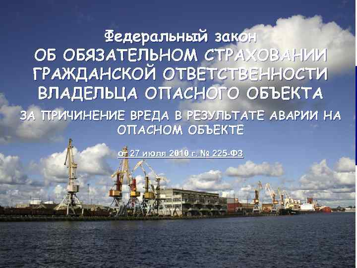 Федеральный закон ОБ ОБЯЗАТЕЛЬНОМ СТРАХОВАНИИ ГРАЖДАНСКОЙ ОТВЕТСТВЕННОСТИ ВЛАДЕЛЬЦА ОПАСНОГО ОБЪЕКТА ЗА ПРИЧИНЕНИЕ ВРЕДА В