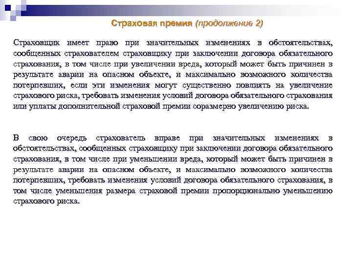 Имела страховой. Страховщик имеет право. Изменение размера страховой премии. Страховщик не имеет права. Изменение условий договора страхования.