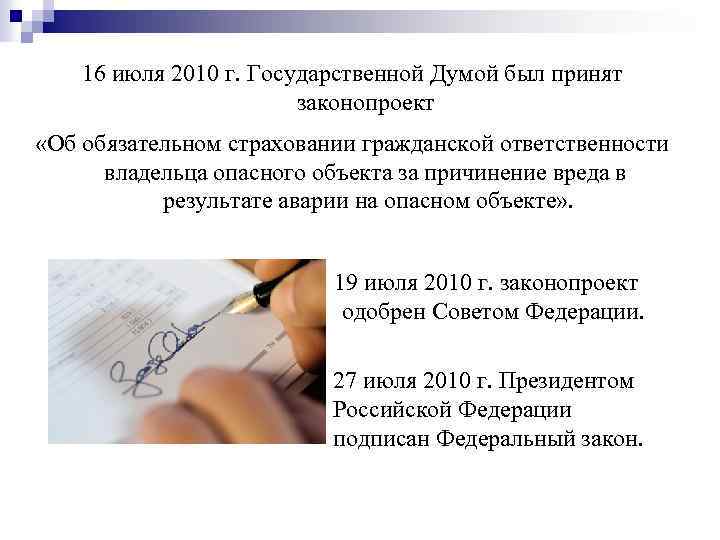 16 июля 2010 г. Государственной Думой был принят законопроект «Об обязательном страховании гражданской ответственности