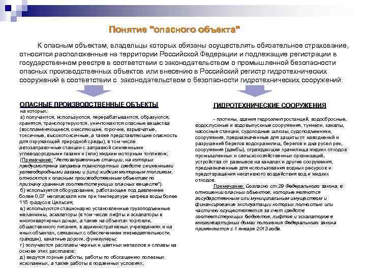 Закон об обязательном страховании гражданской ответственности. Какие объекты относятся к обязательному страхованию. Опасным объектам, подлежащие обязательному страхованию. Сильные стороны страхования опасных объектов. Чем отличается опасный объект страхования.