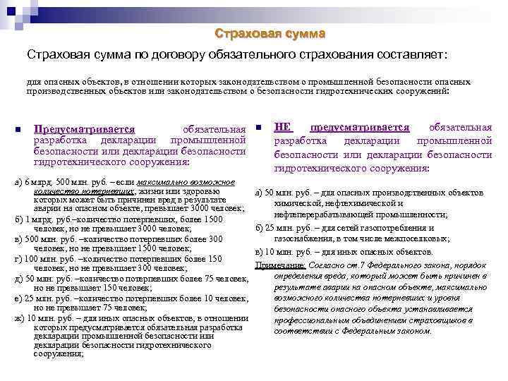 Страховая сумма по договору обязательного страхования составляет: для опасных объектов, в отношении которых законодательством