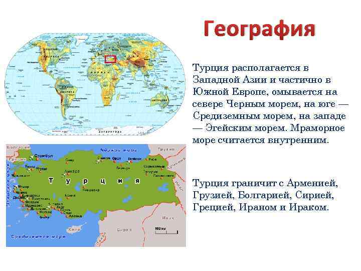 Как турция относится к россии. Турция расположена на материке. География Турции.