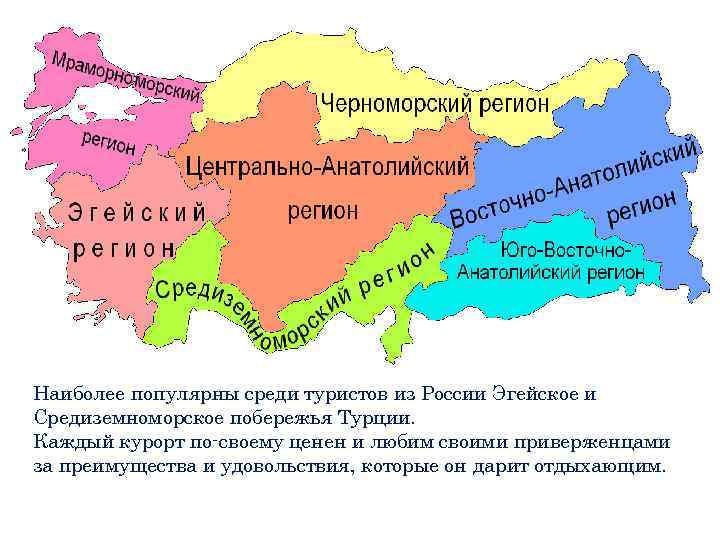 Наиболее популярны среди туристов из России Эгейское и Средиземноморское побережья Турции. Каждый курорт по-своему