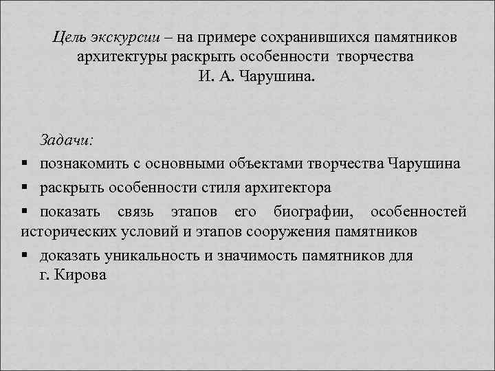 Цель экскурсии – на примере сохранившихся памятников архитектуры раскрыть особенности творчества И. А. Чарушина.